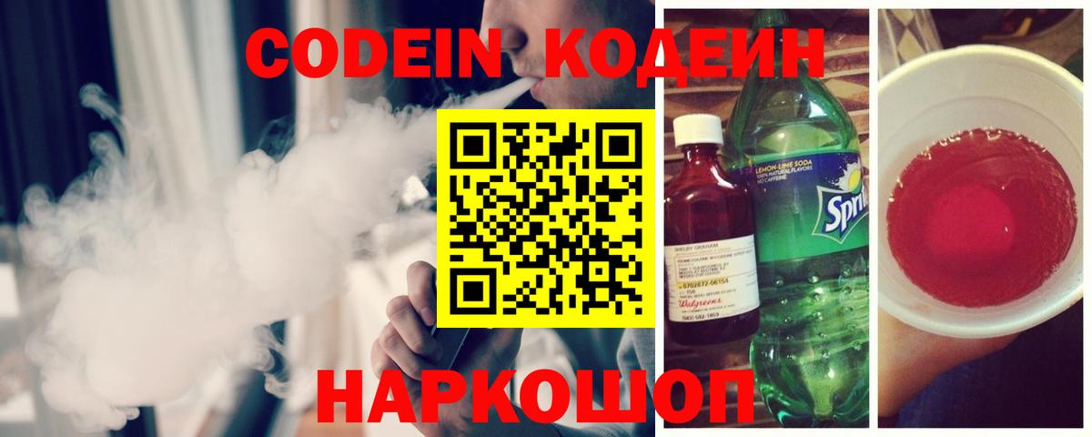 Codein Purple Drank Пушкино